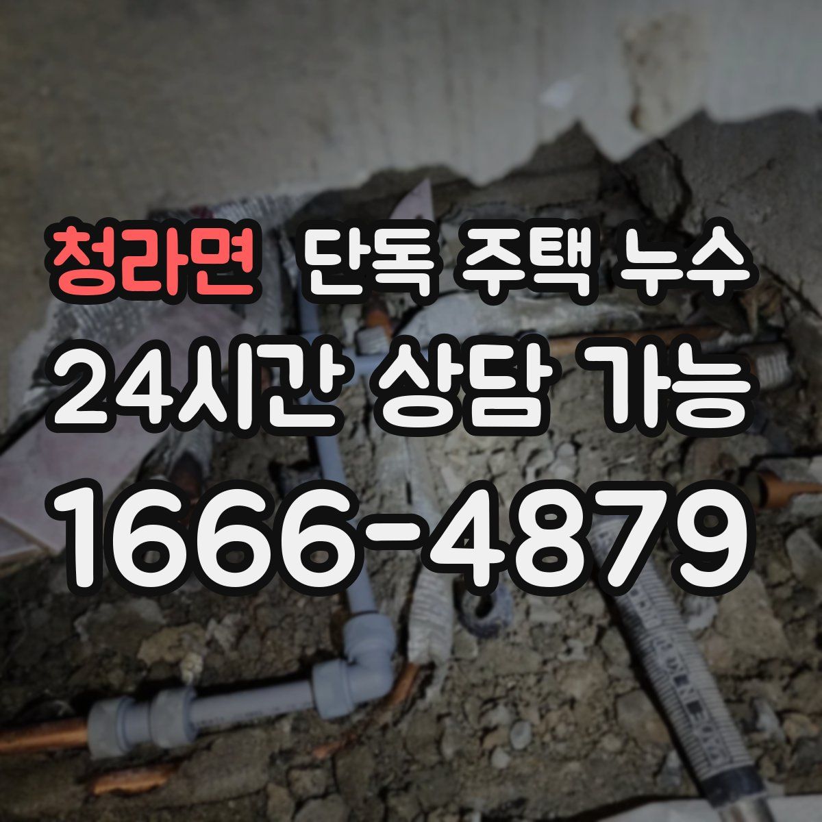 청라면 단독 주택 누수