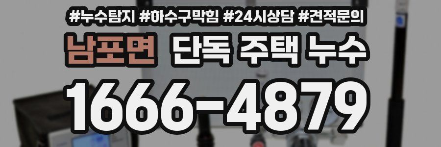 남포면 단독 주택 누수