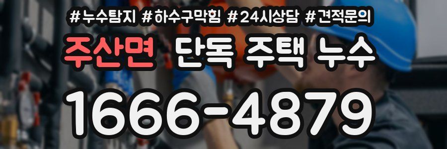 주산면 단독 주택 누수