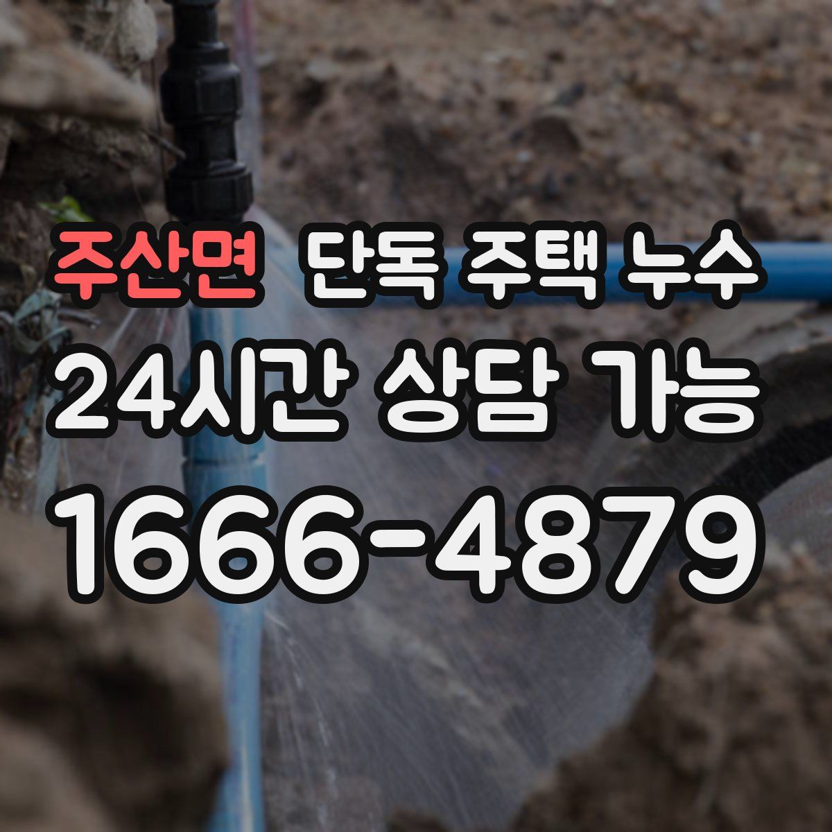 주산면 단독 주택 누수