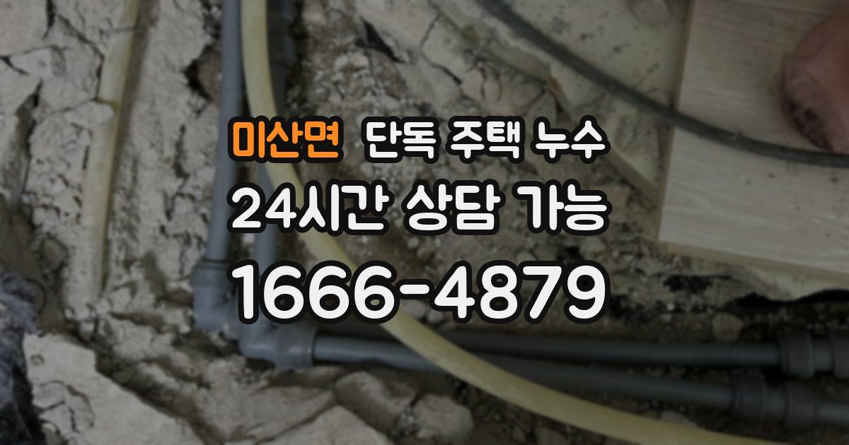 미산면 단독 주택 누수