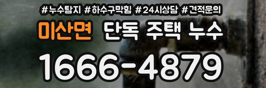 미산면 단독 주택 누수