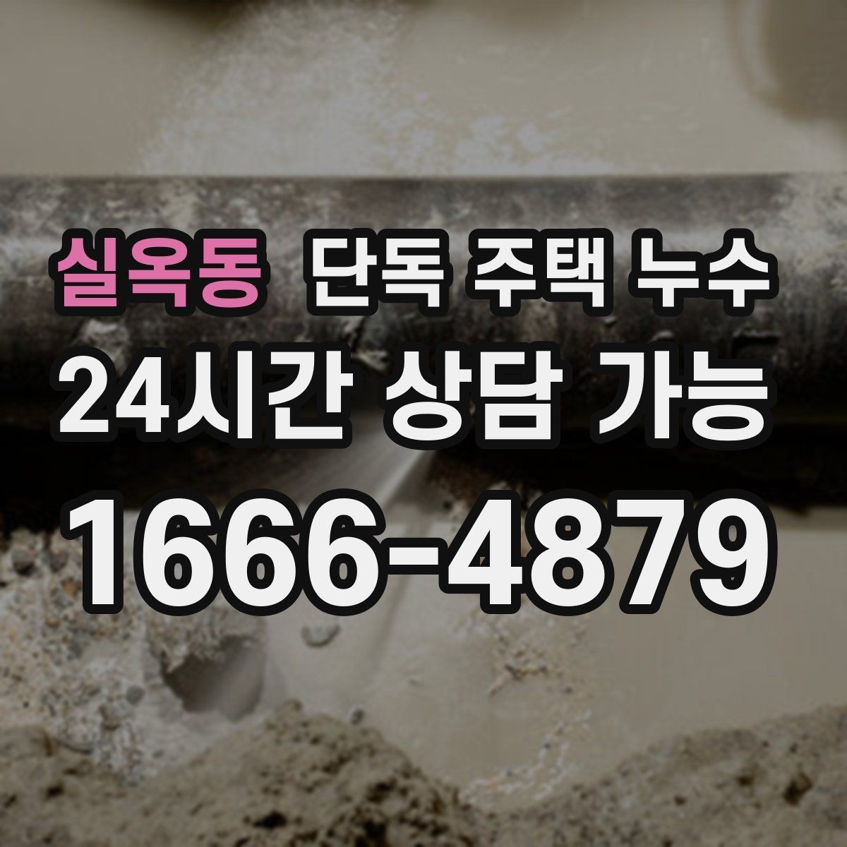 실옥동 단독 주택 누수 세탁실 바닥이 늘 젖어있는 이유