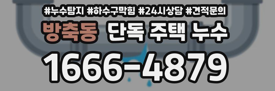방축동 단독 주택 누수