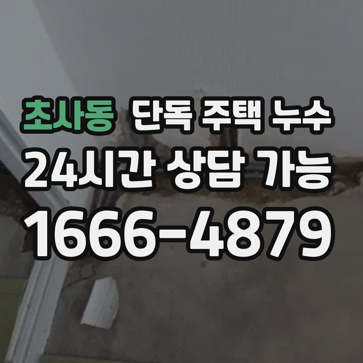 초사동 단독 주택 누수 방수 보수 후에도 젖는다면 원인 재점검
