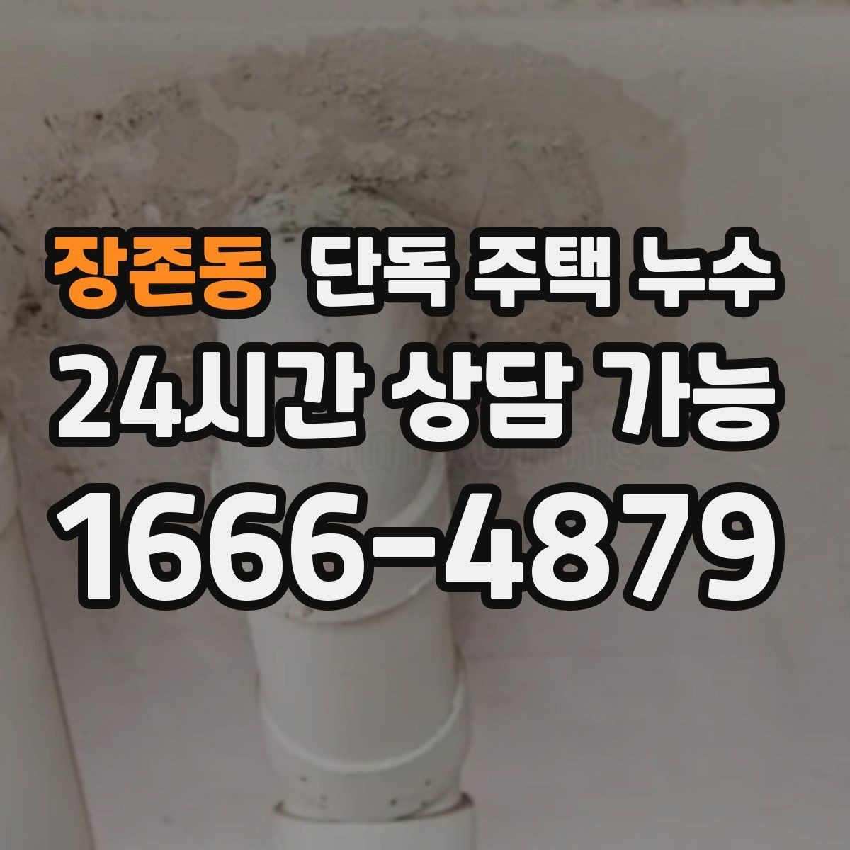 장존동 단독 주택 누수 비가 그치면 멈추는 누수의 특징
