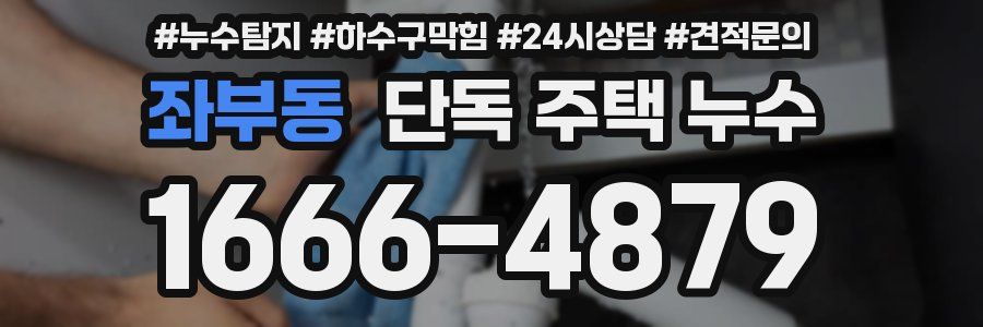 좌부동 단독 주택 누수