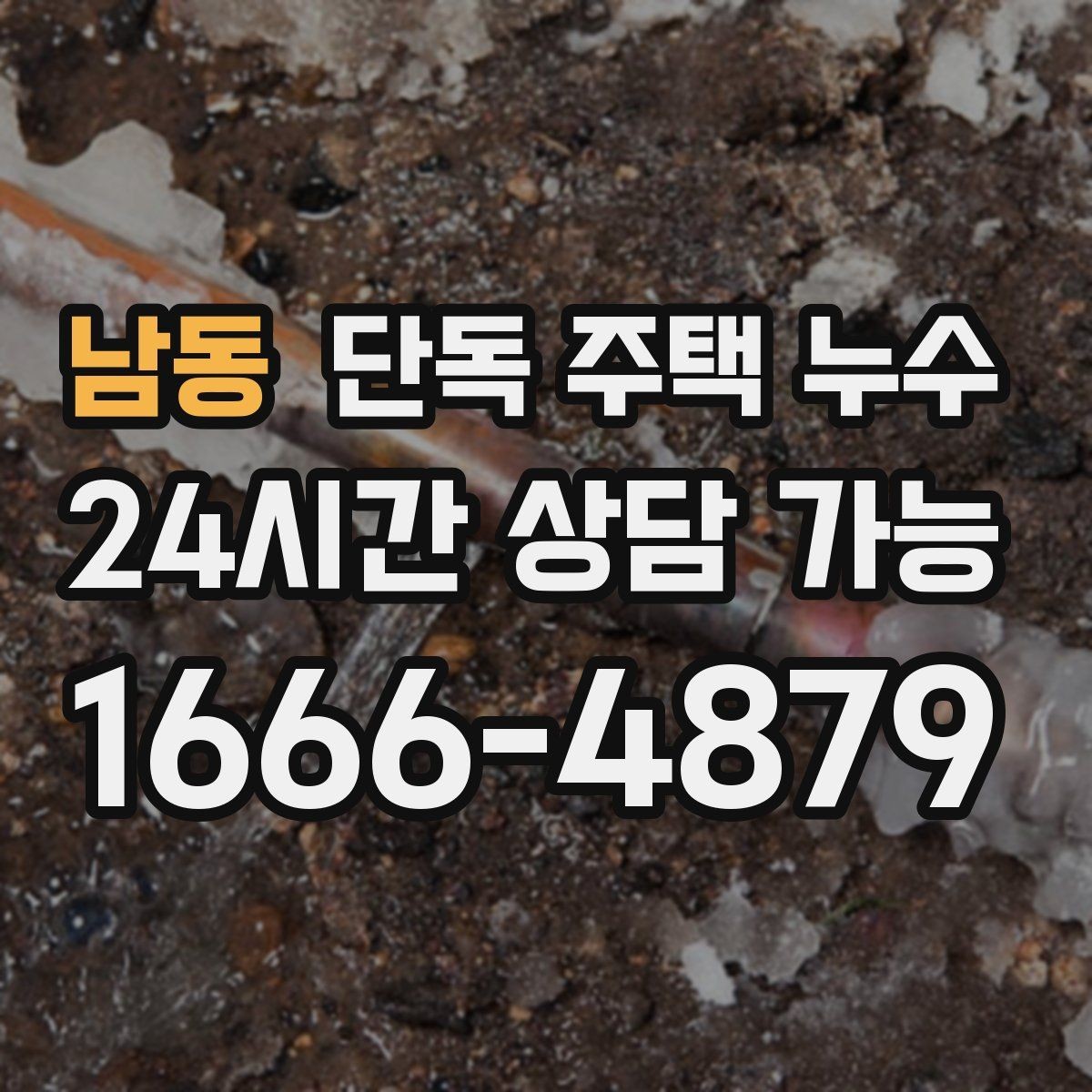 남동 단독 주택 누수 배관 관통부 실링이 떨어졌을 때