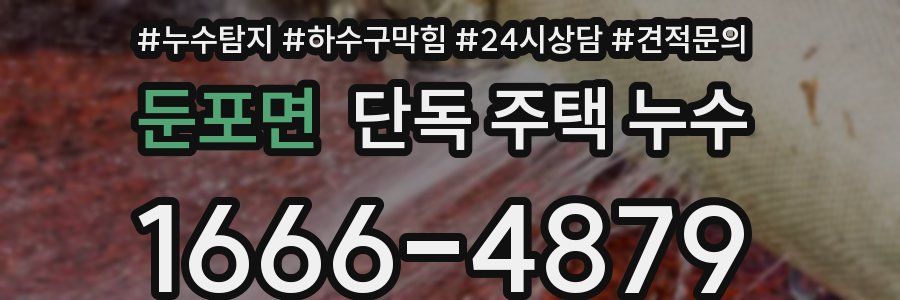 둔포면 단독 주택 누수