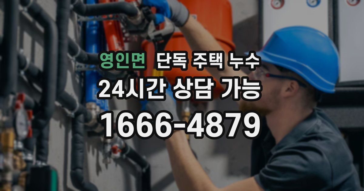 영인면 단독 주택 누수