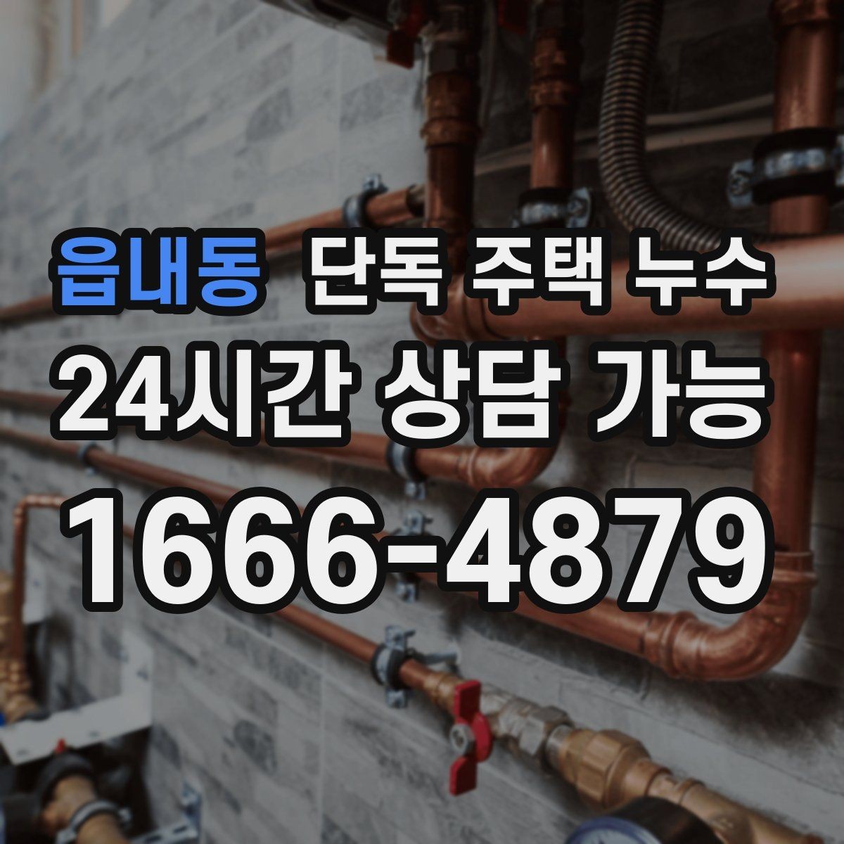 읍내동 단독 주택 누수 에어컨 배관 관통부 누수 점검 방법