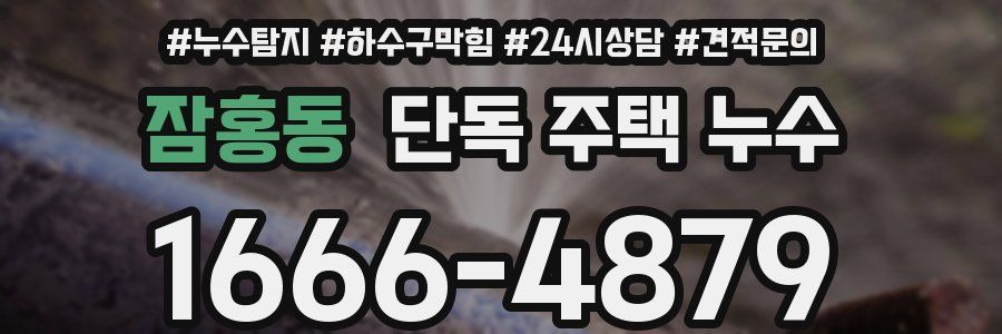 잠홍동 단독 주택 누수