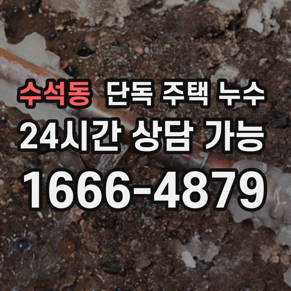 수석동 단독 주택 누수 장마철마다 반복되는 누수의 공통점