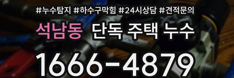 석남동 단독 주택 누수