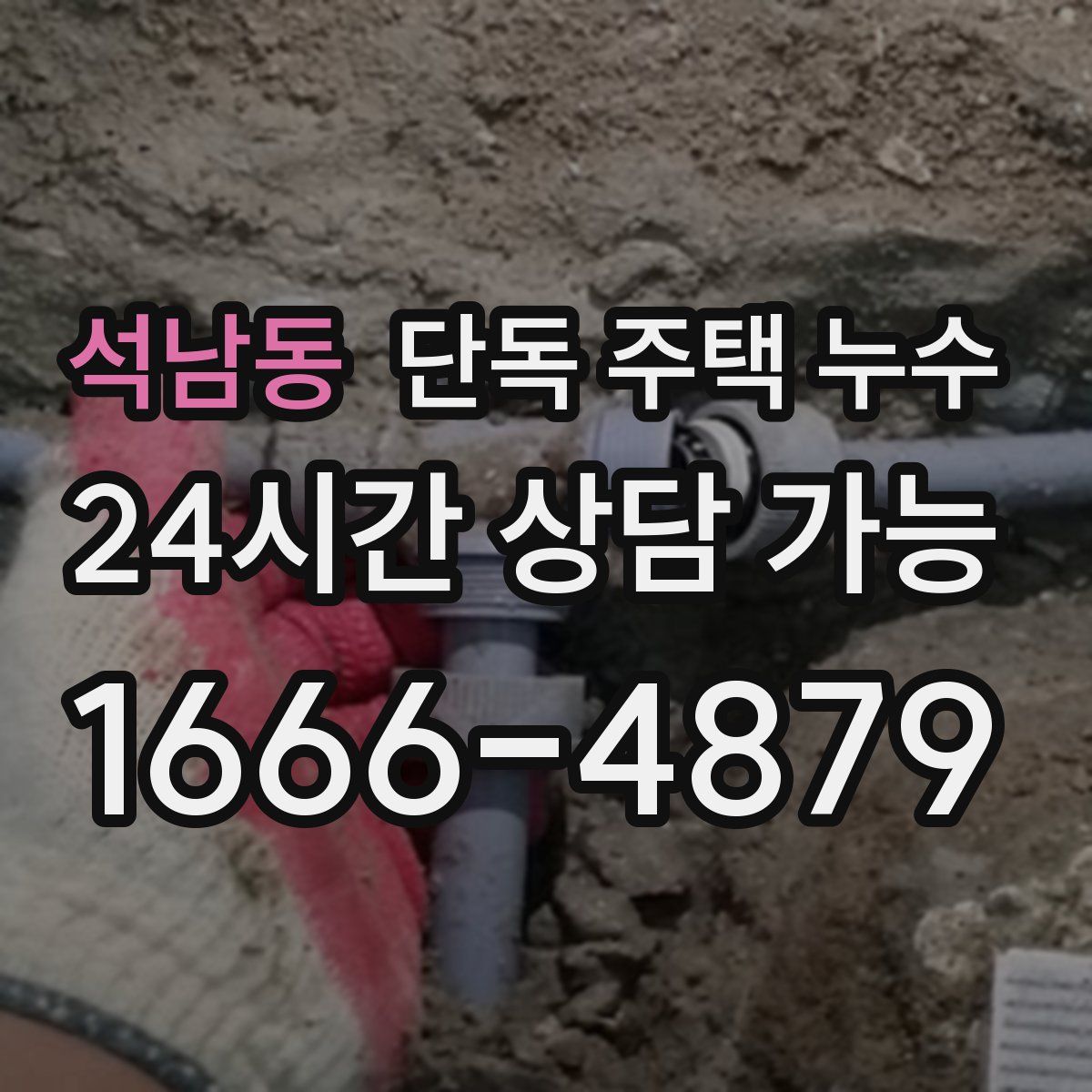 석남동 단독 주택 누수