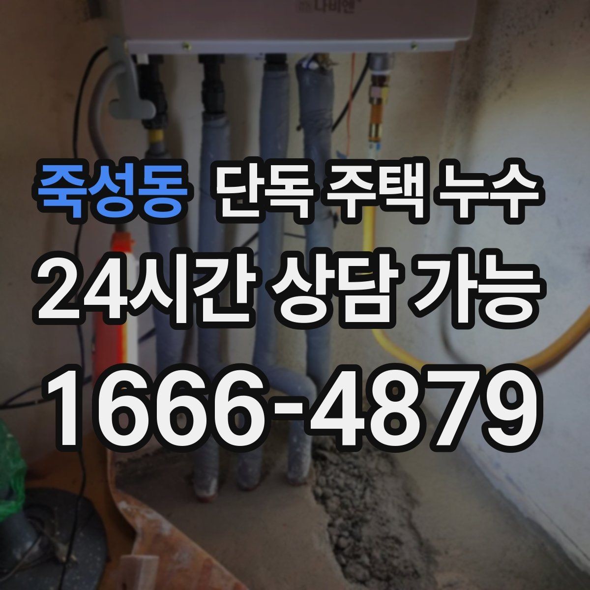 죽성동 단독 주택 누수 비가 오자마자 얼룩이 번질 때 원인 추정