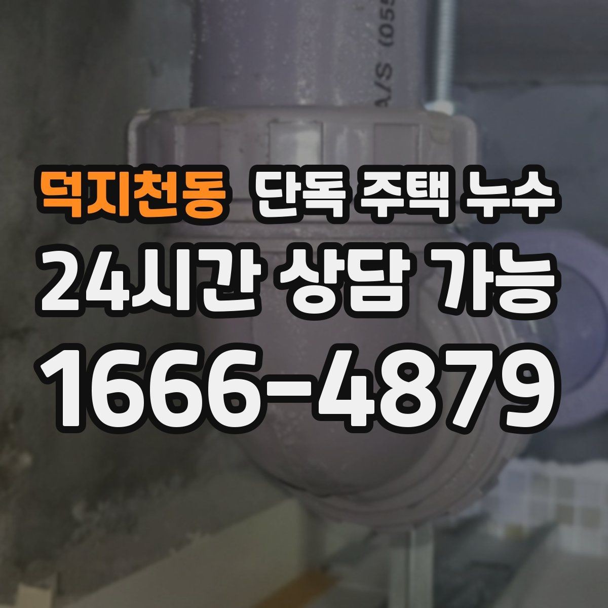 덕지천동 단독 주택 누수 문틀이 붓고 변형될 때 가능성