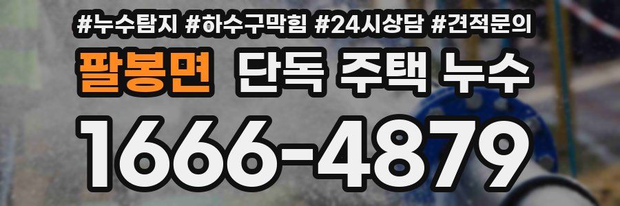 팔봉면 단독 주택 누수