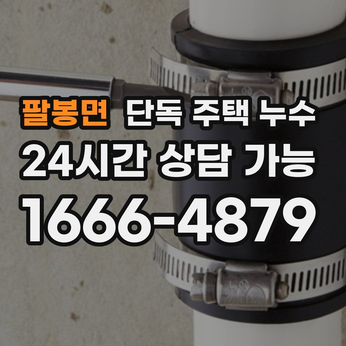 팔봉면 단독 주택 누수