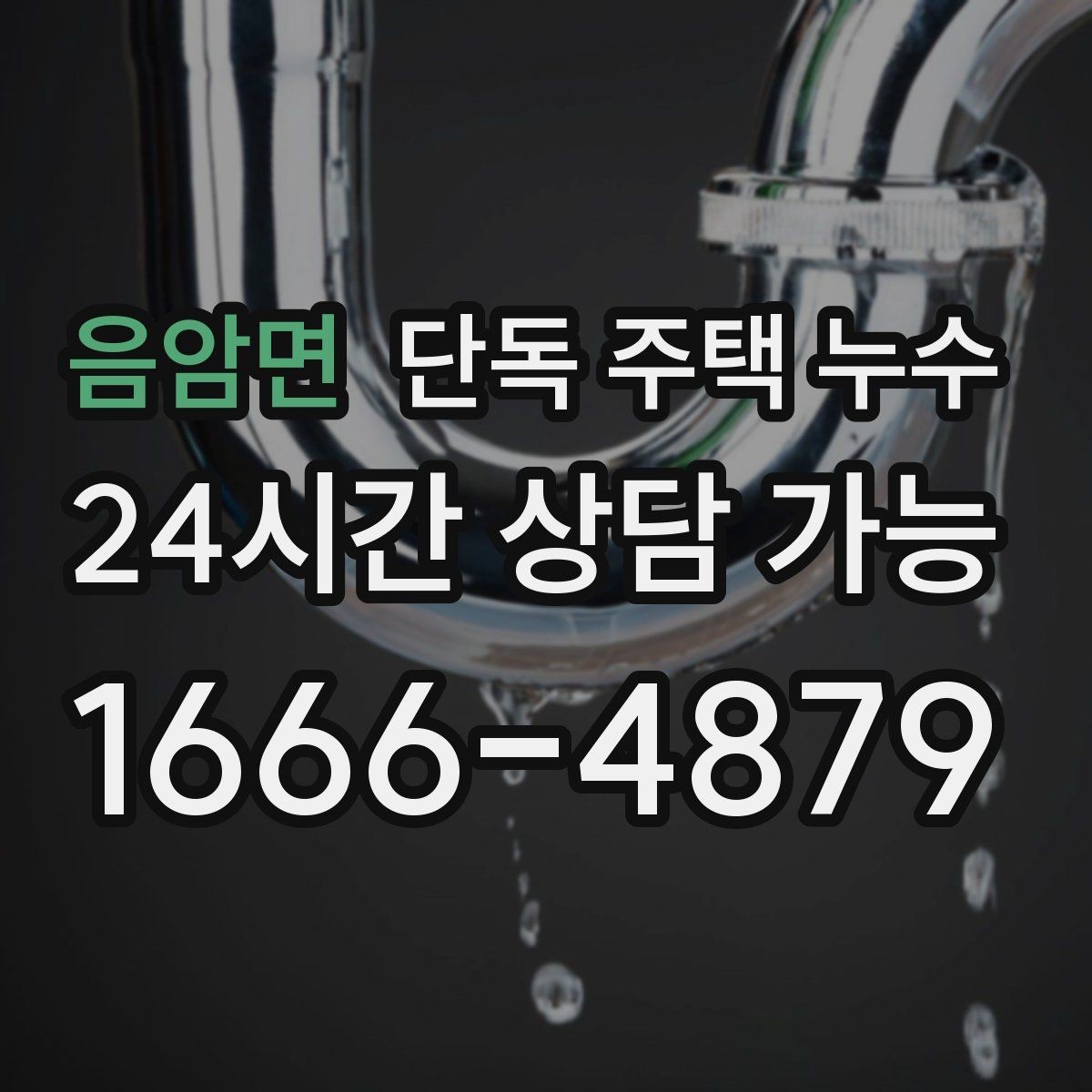 음암면 단독 주택 누수 재발을 막는 생활 점검 습관