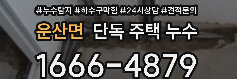 운산면 단독 주택 누수