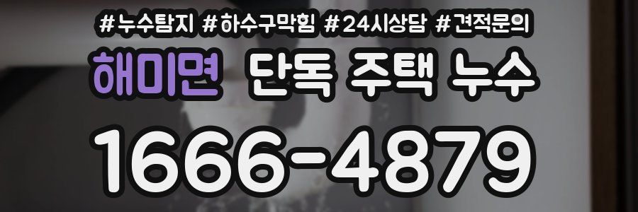 해미면 단독 주택 누수