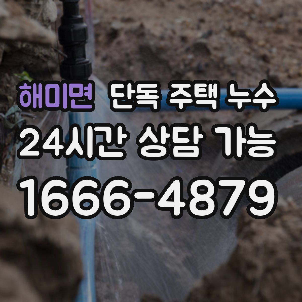 해미면 단독 주택 누수