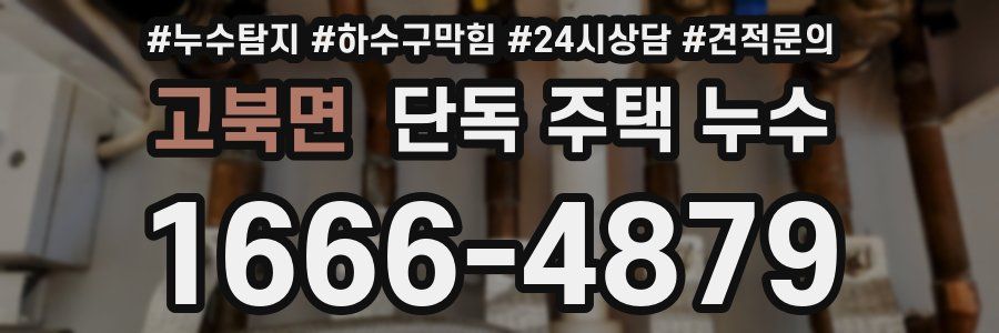 고북면 단독 주택 누수