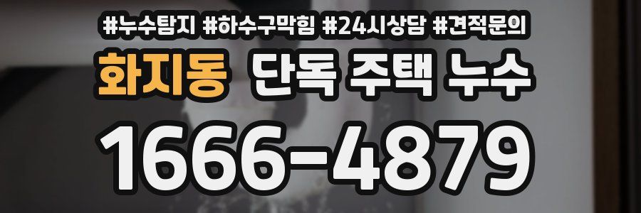 화지동 단독 주택 누수