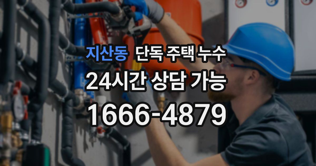 지산동 단독 주택 누수