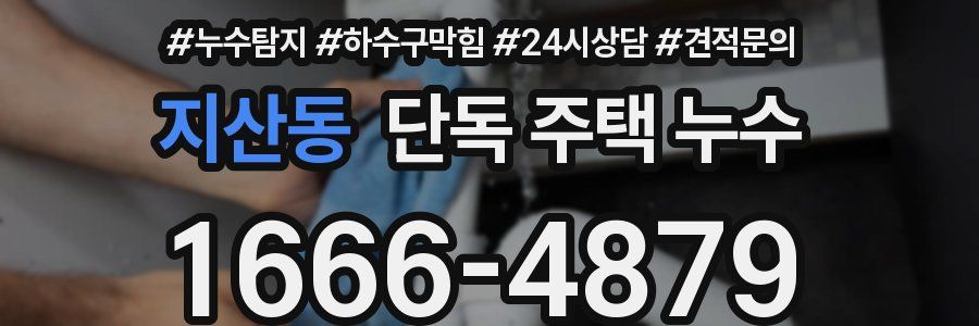 지산동 단독 주택 누수