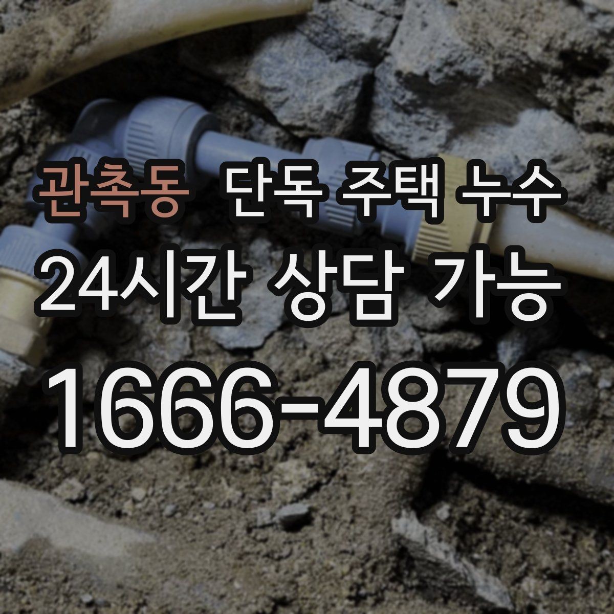 관촉동 단독 주택 누수 한 번에 끝내는 점검 흐름 한눈에 정리