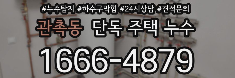 관촉동 단독 주택 누수