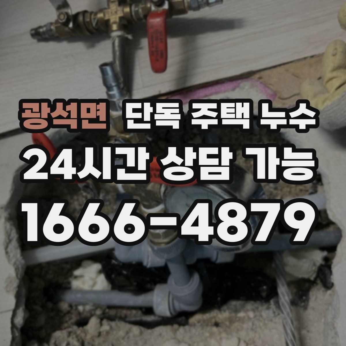 광석면 단독 주택 누수