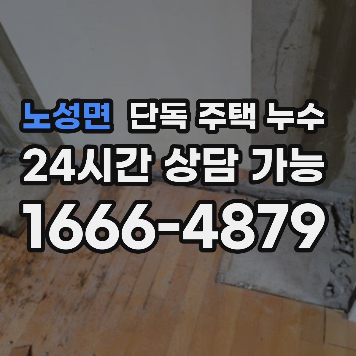 노성면 단독 주택 누수 외벽 균열이 작은데도 물이 스며드는 경우