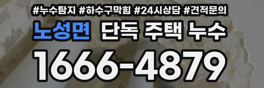 노성면 단독 주택 누수