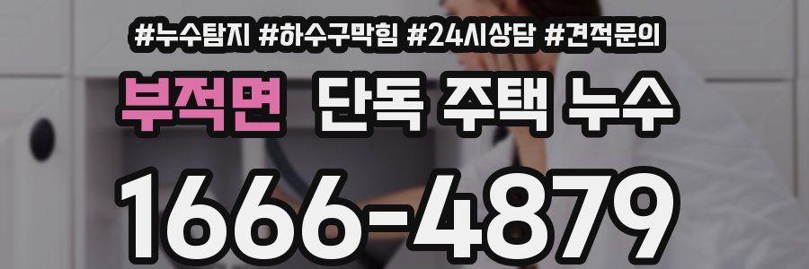 부적면 단독 주택 누수