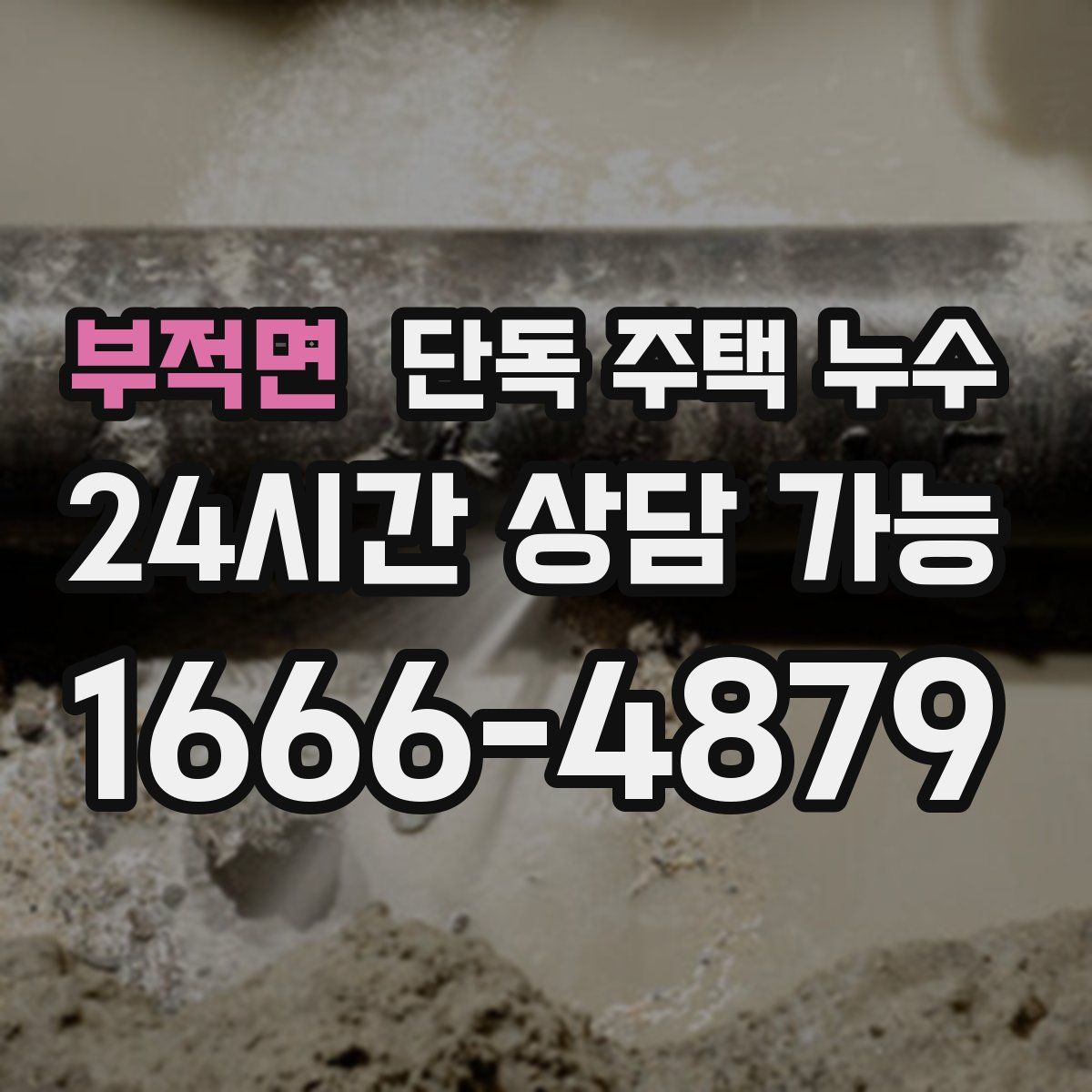 부적면 단독 주택 누수