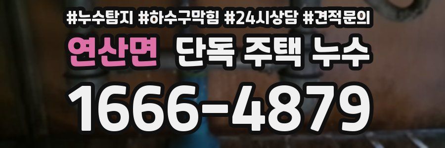 연산면 단독 주택 누수