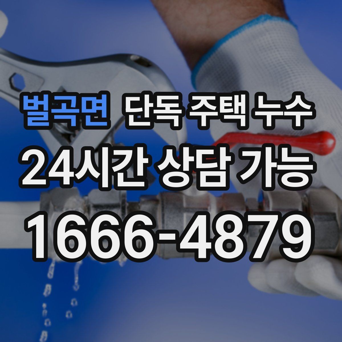 벌곡면 단독 주택 누수 주방 싱크대 아래 물 고임 원인 찾기