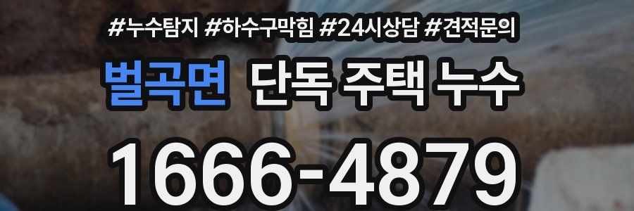 벌곡면 단독 주택 누수