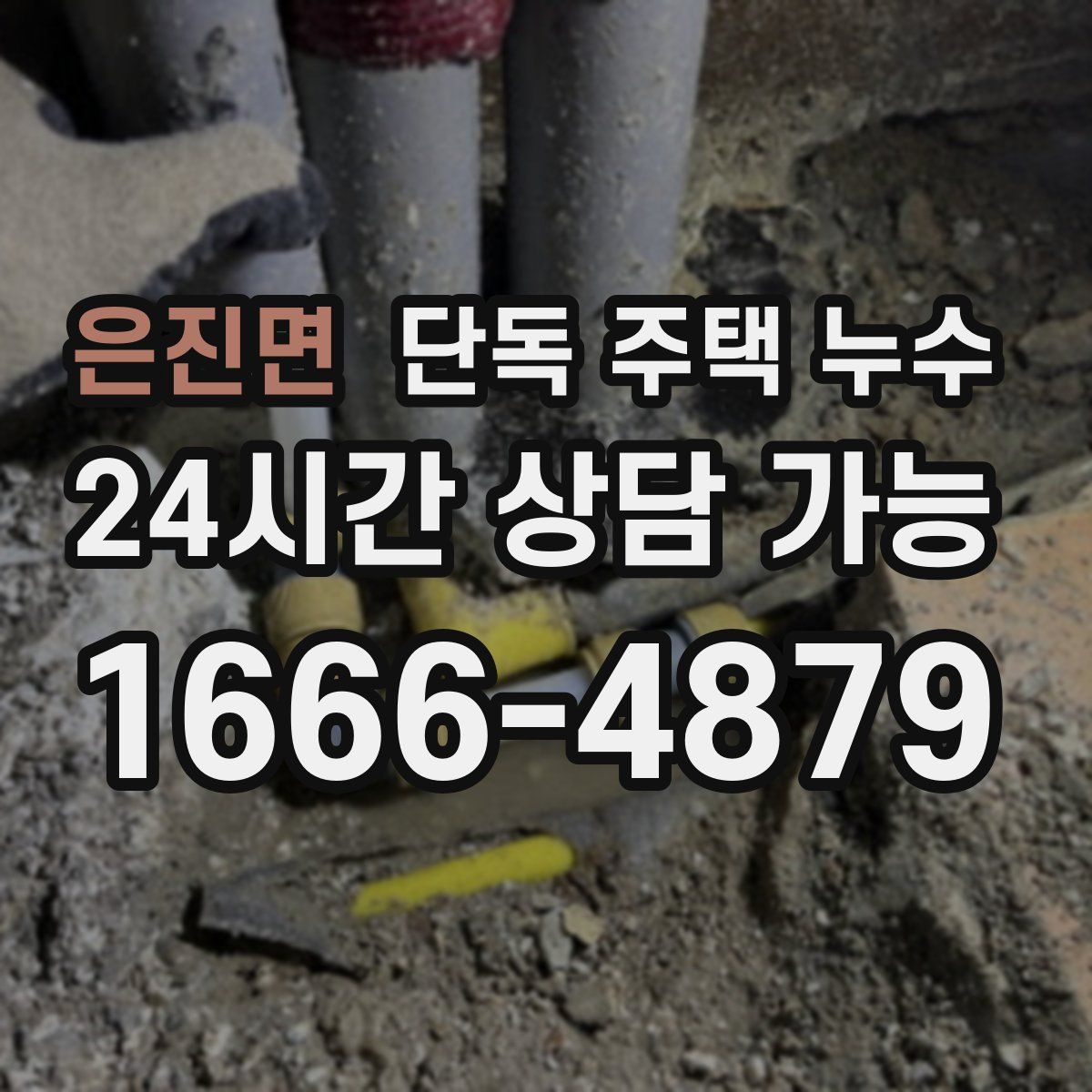 은진면 단독 주택 누수