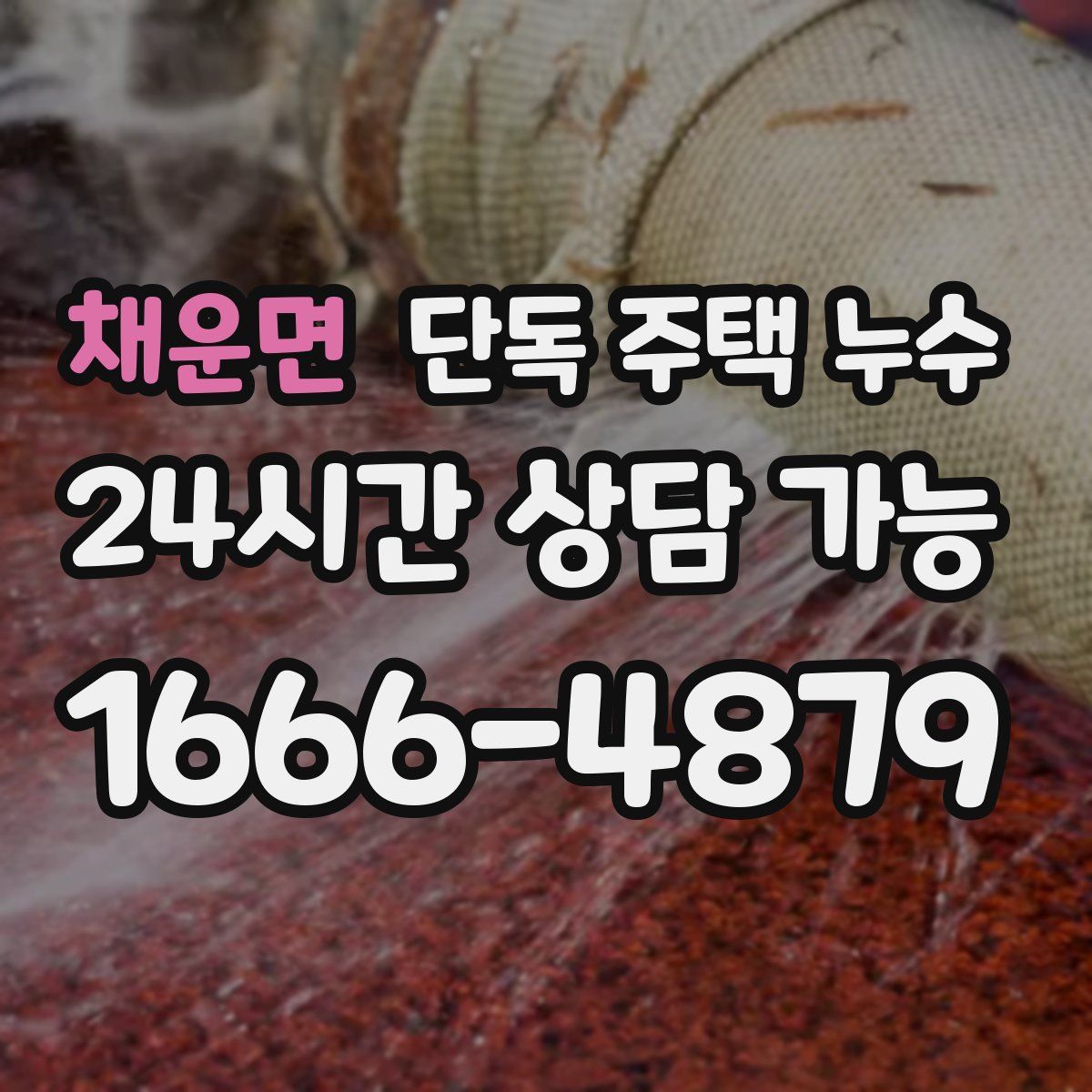 채운면 단독 주택 누수