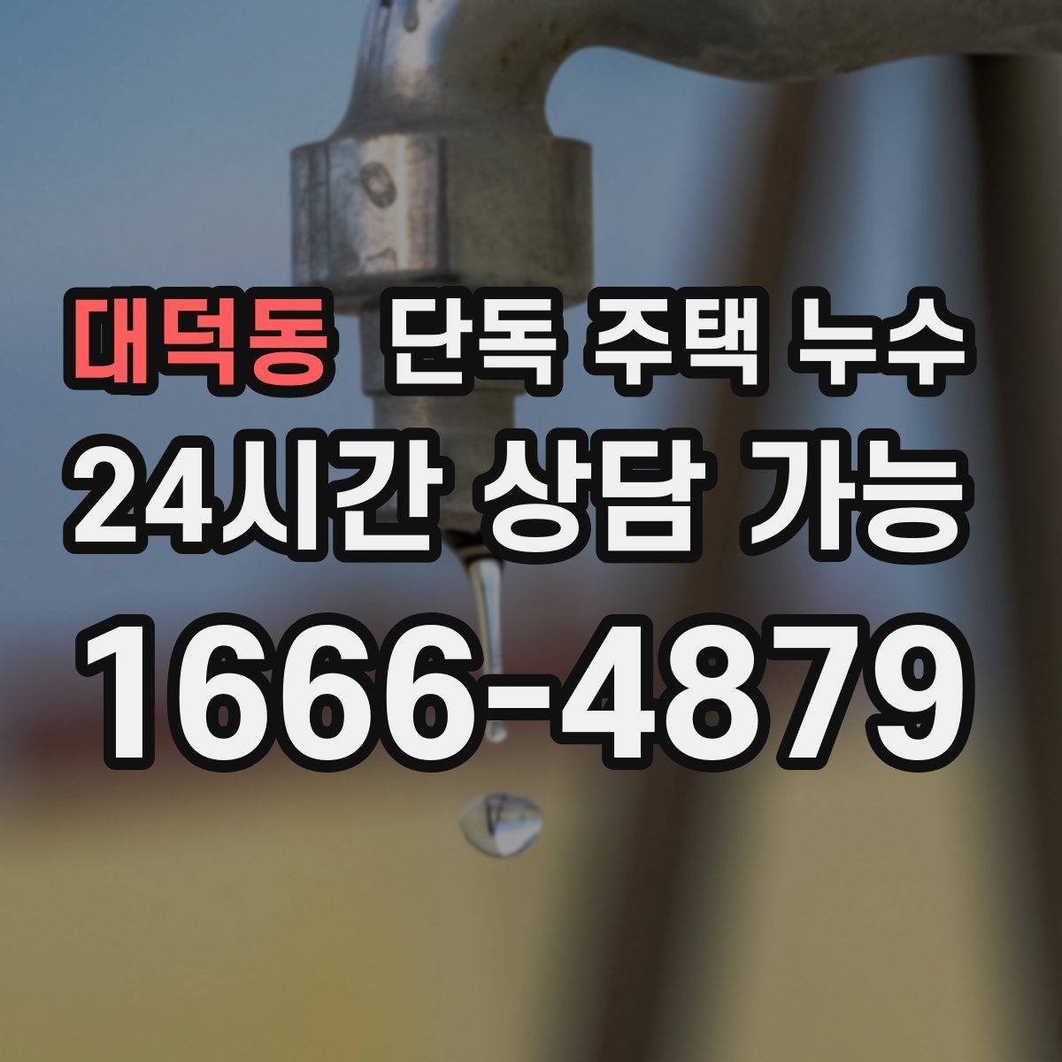대덕동 단독 주택 누수 난방을 켜면 더 젖는 느낌이 들 때