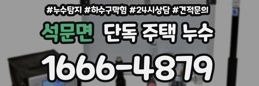 석문면 단독 주택 누수