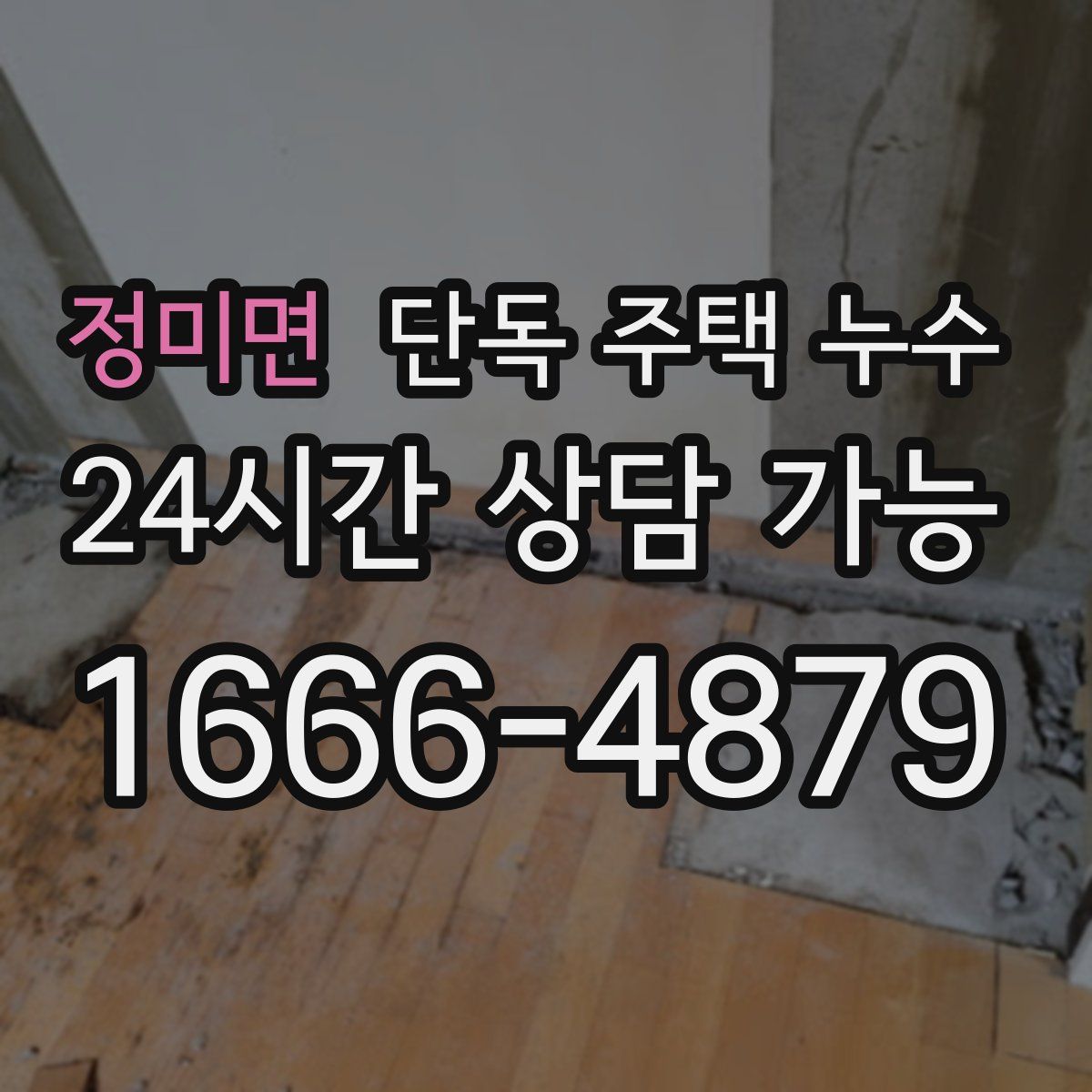 정미면 단독 주택 누수