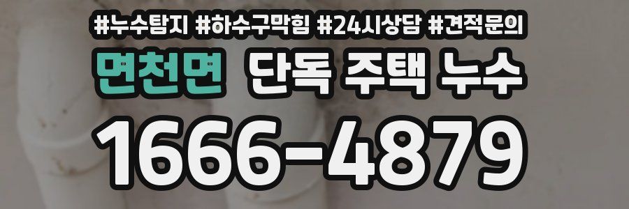 면천면 단독 주택 누수