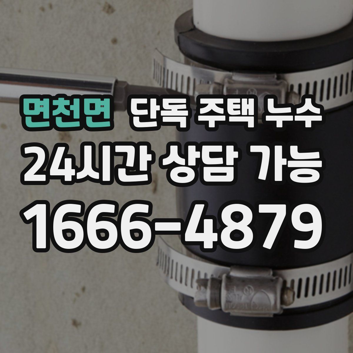 면천면 단독 주택 누수