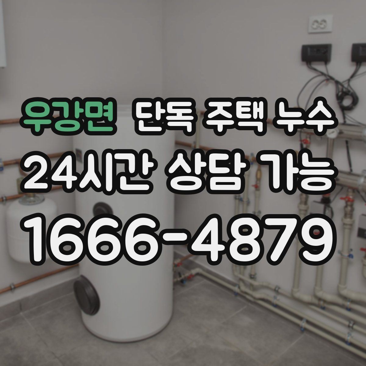 우강면 단독 주택 누수 싱크대 뒤 벽면 변색이 생겼을 때
