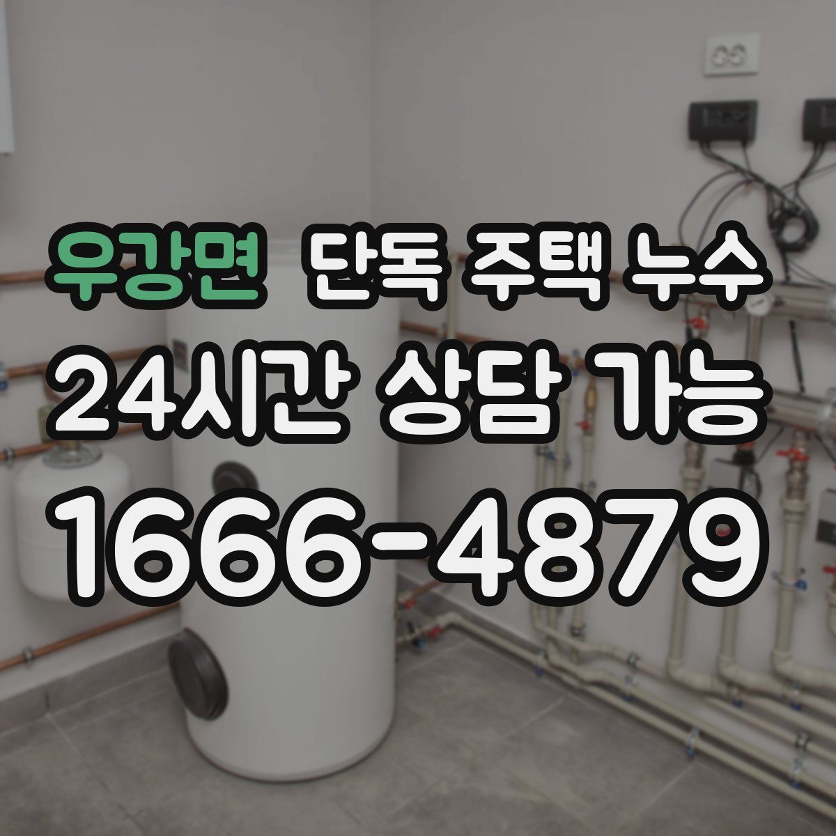 우강면 단독 주택 누수